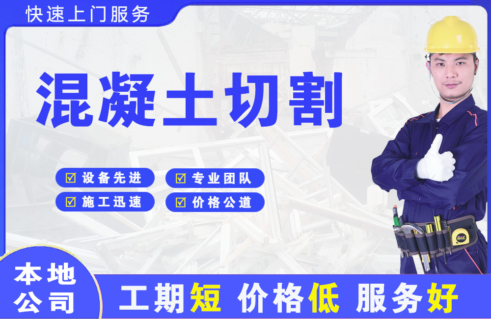 集美混凝土切割