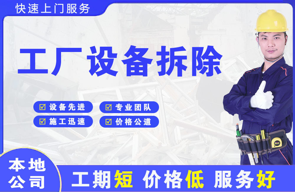 集美工厂设备拆除